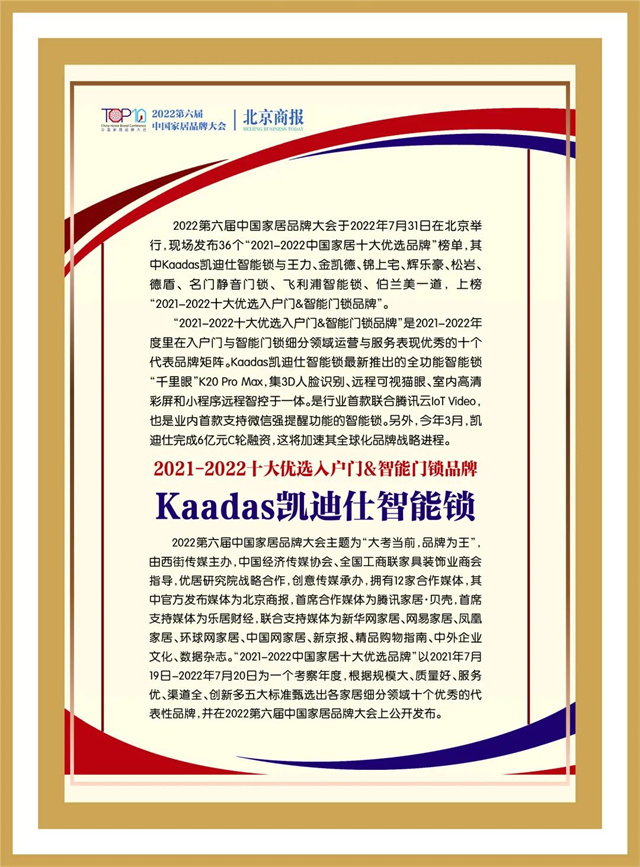 喜讯 | 三度上榜！Kaadas凯迪仕入选“2021-2022十大优选入户门&智能门锁品牌”！